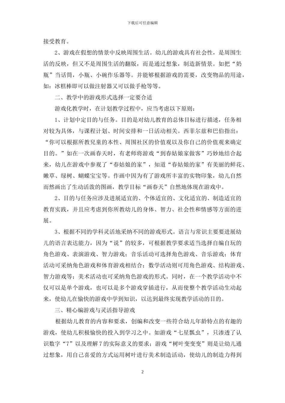 浅谈幼儿教育中怎样进行游戏化教学_第2页
