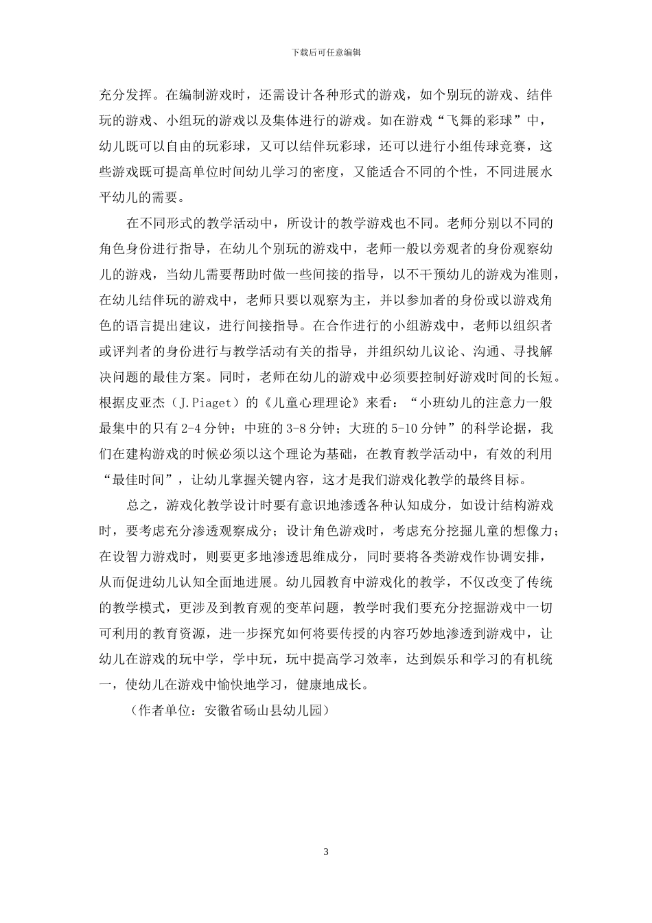 浅谈幼儿教育中怎样进行游戏化教学_第3页