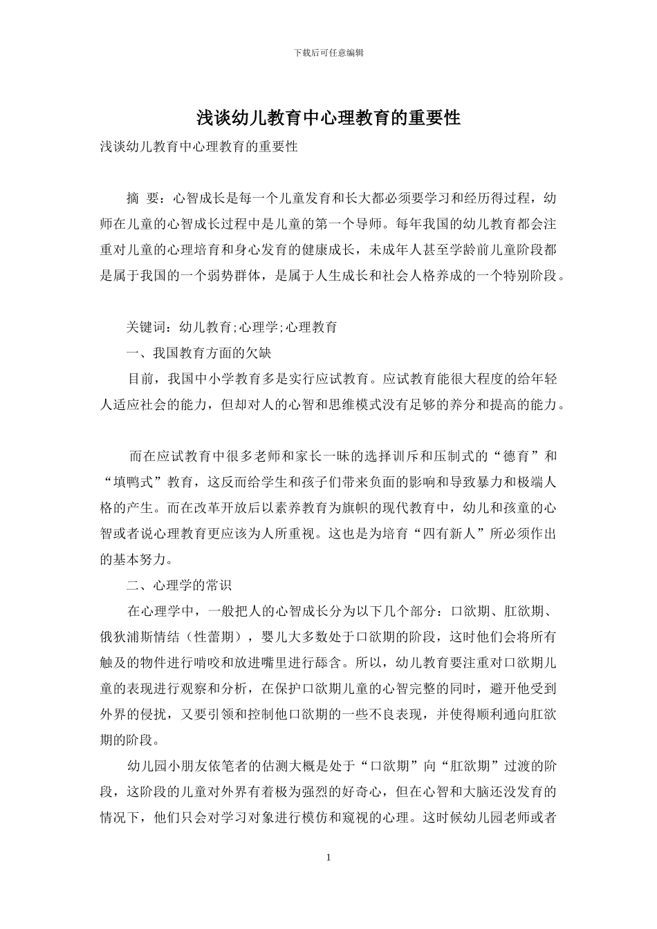 浅谈幼儿教育中心理教育的重要性_第1页