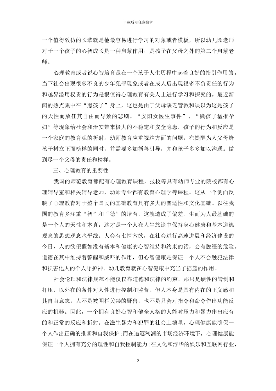浅谈幼儿教育中心理教育的重要性_第2页