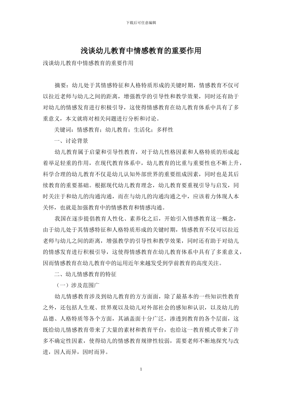 浅谈幼儿教育中情感教育的重要作用_第1页