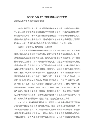 浅谈幼儿教育中情境游戏的应用策略