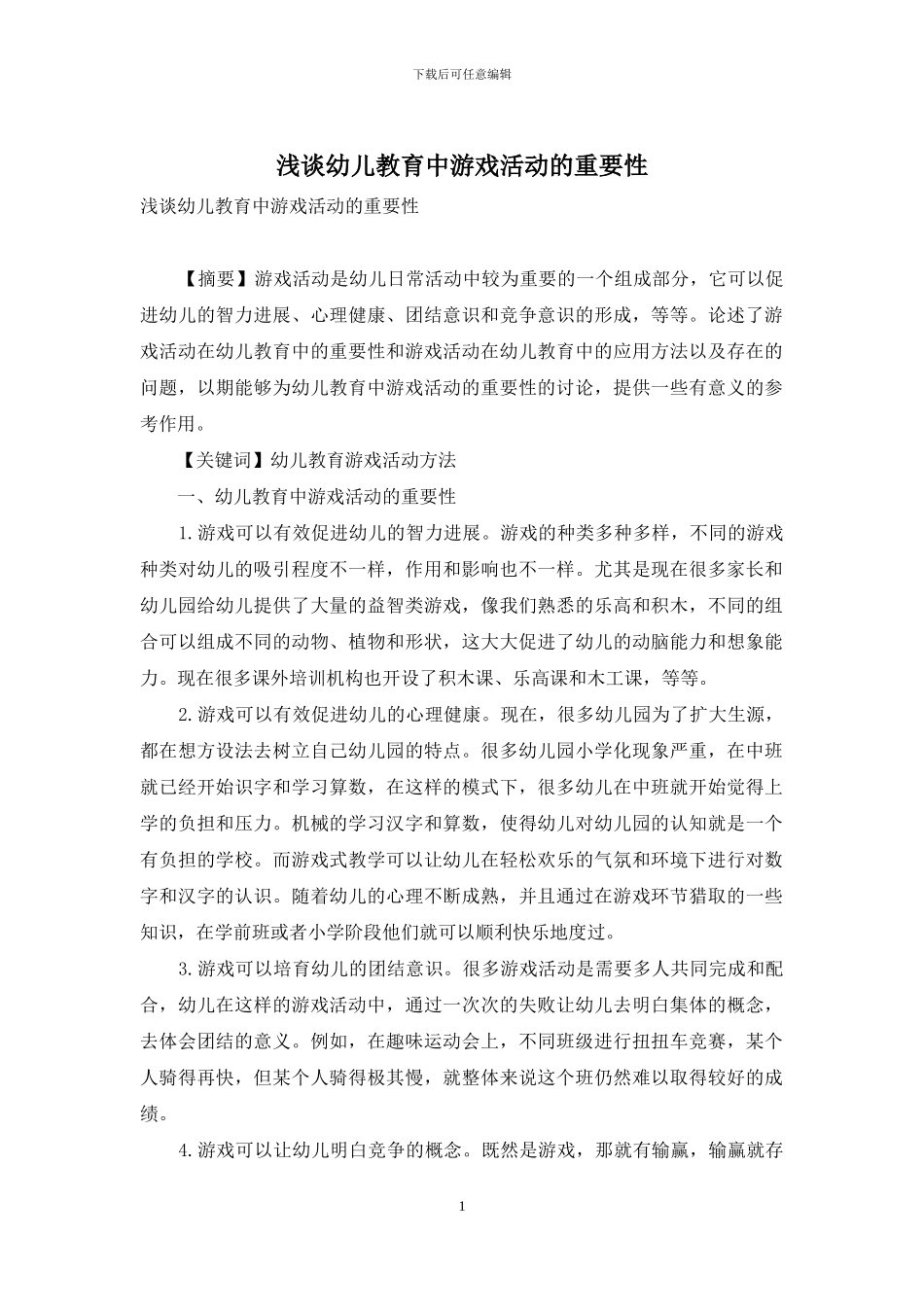 浅谈幼儿教育中游戏活动的重要性-1_第1页