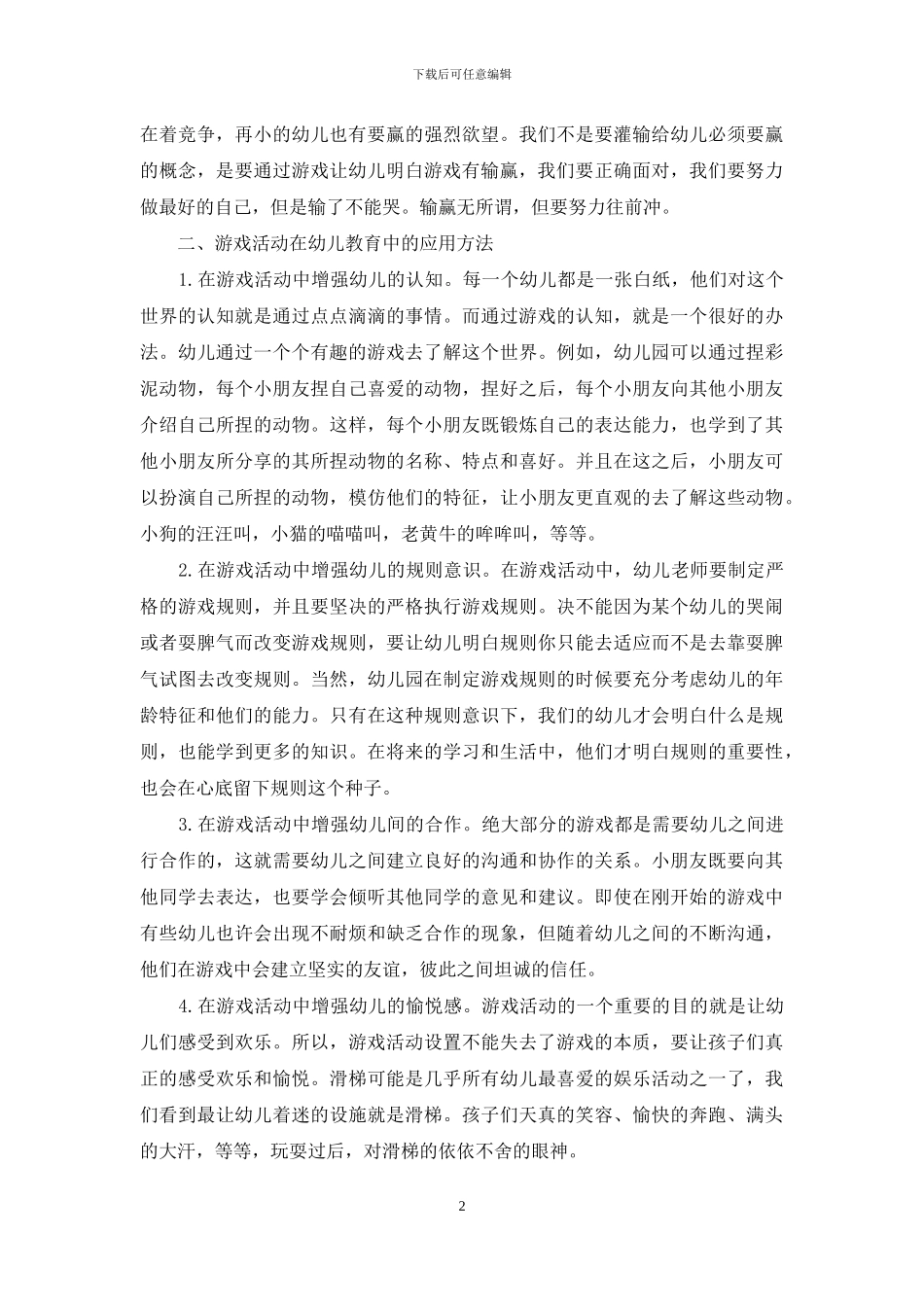 浅谈幼儿教育中游戏活动的重要性-1_第2页