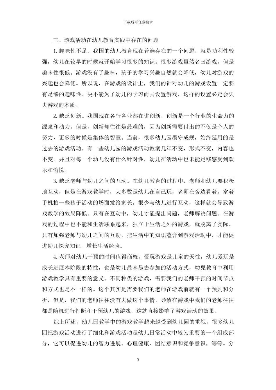 浅谈幼儿教育中游戏活动的重要性-1_第3页