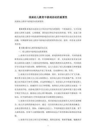 浅谈幼儿教育中游戏活动的重要性-1