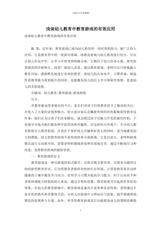 浅谈幼儿教育中教育游戏的有效应用