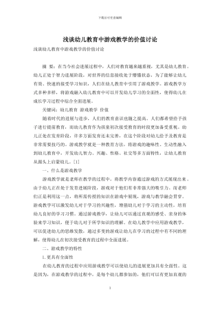 浅谈幼儿教育中游戏教学的价值研究