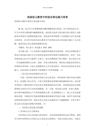 浅谈幼儿教育中的语言表达能力培养