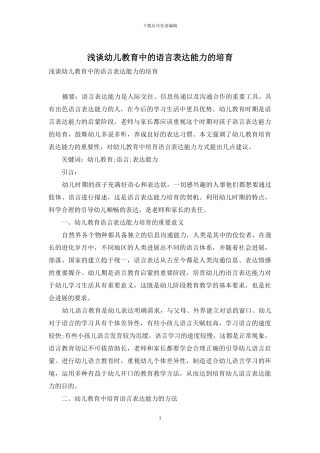 浅谈幼儿教育中的语言表达能力的培养