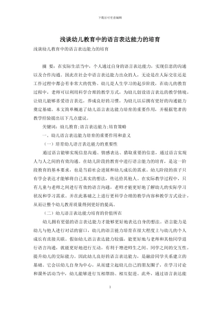 浅谈幼儿教育中的语言表达能力的培养-1