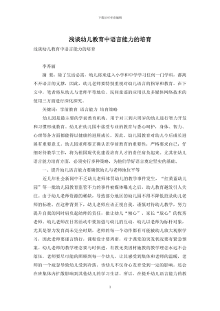 浅谈幼儿教育中语言能力的培养