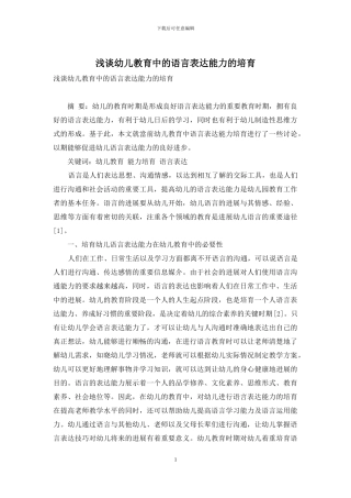 浅谈幼儿教育中的语言表达能力的培养-2