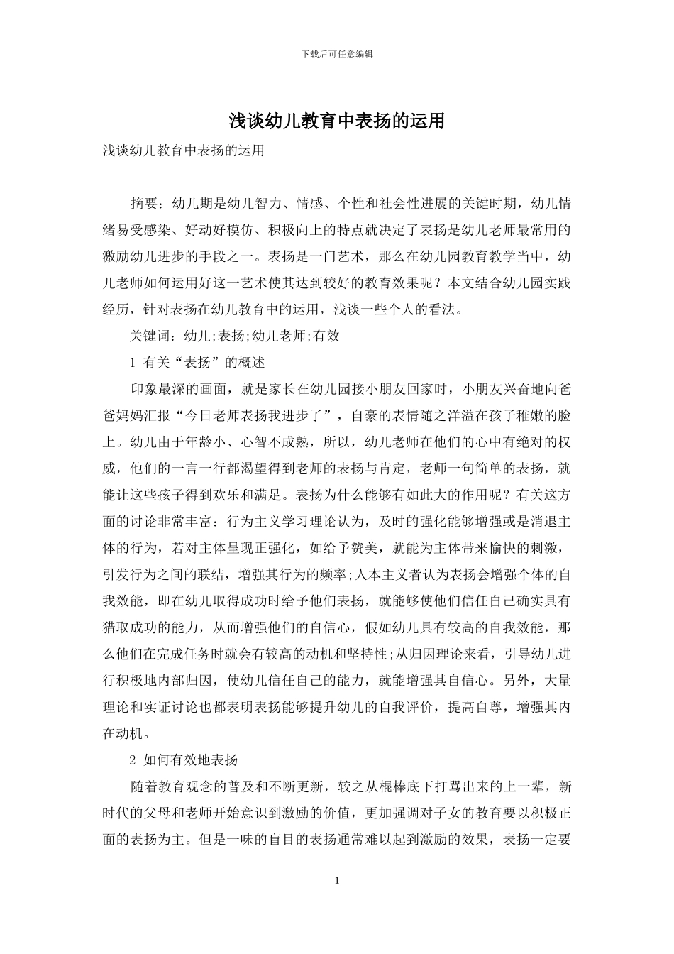 浅谈幼儿教育中表扬的运用_第1页
