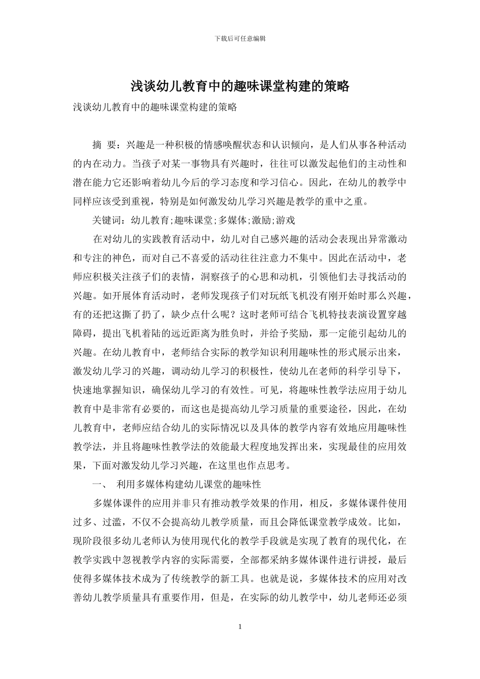浅谈幼儿教育中的趣味课堂构建的策略_第1页