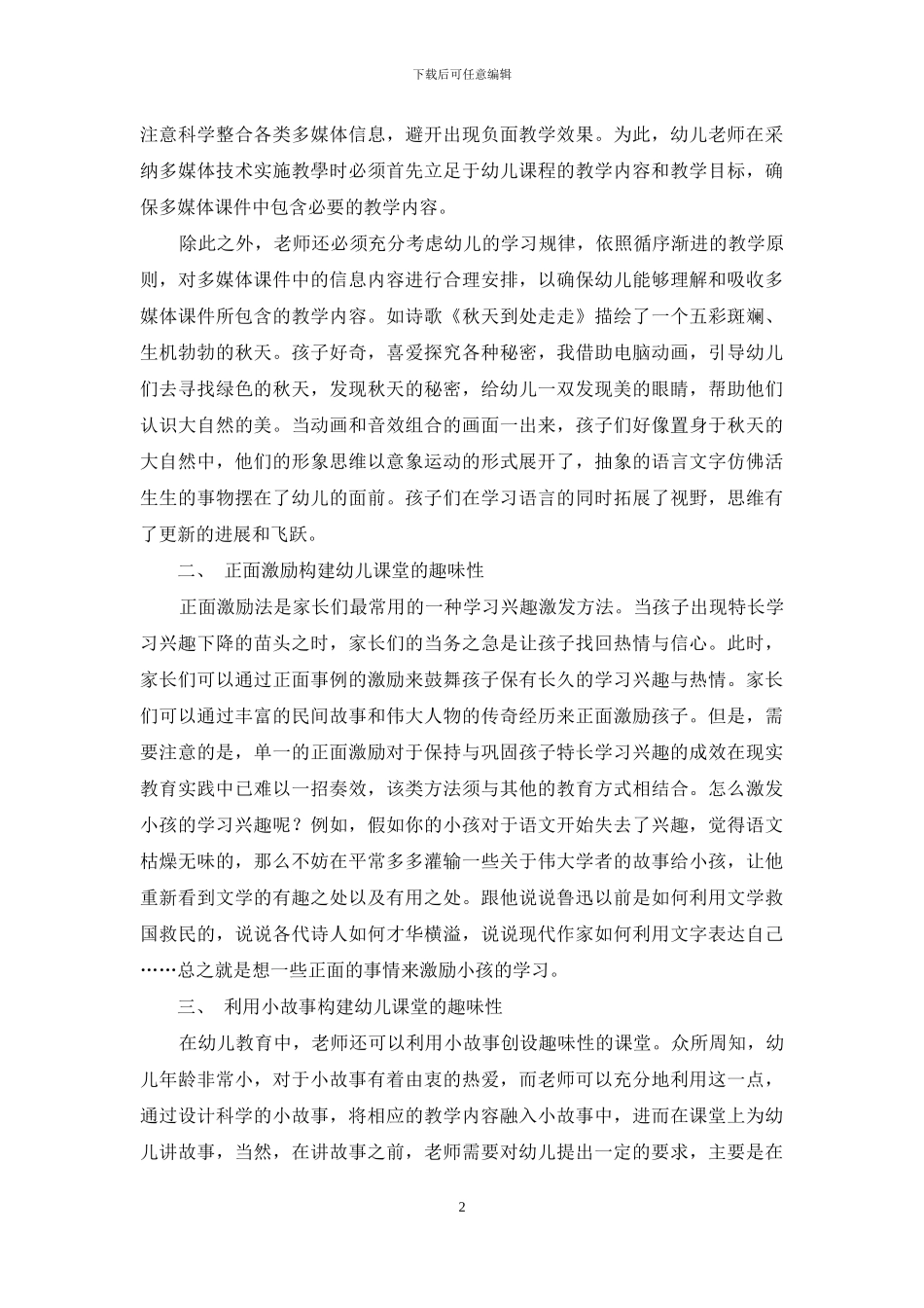 浅谈幼儿教育中的趣味课堂构建的策略_第2页