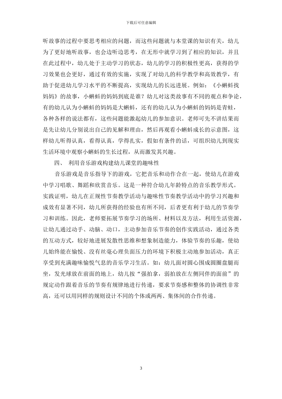 浅谈幼儿教育中的趣味课堂构建的策略_第3页