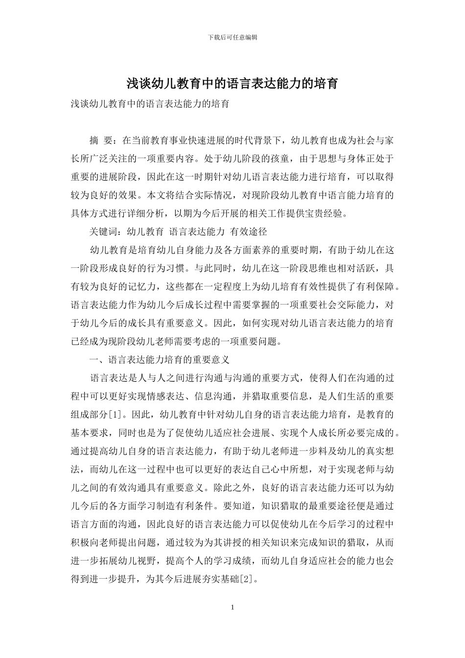 浅谈幼儿教育中的语言表达能力的培养-4_第1页