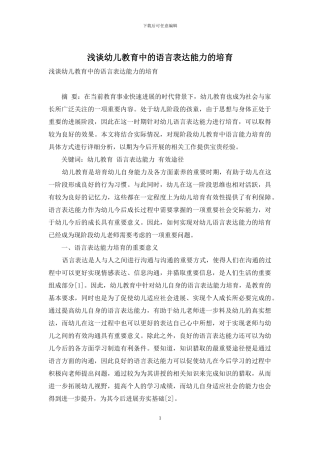 浅谈幼儿教育中的语言表达能力的培养-4