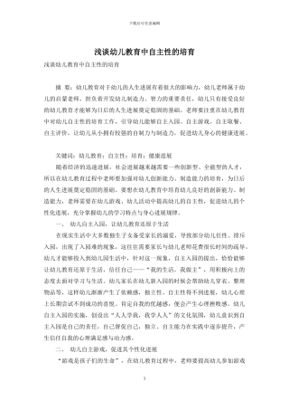 浅谈幼儿教育中自主性的培养