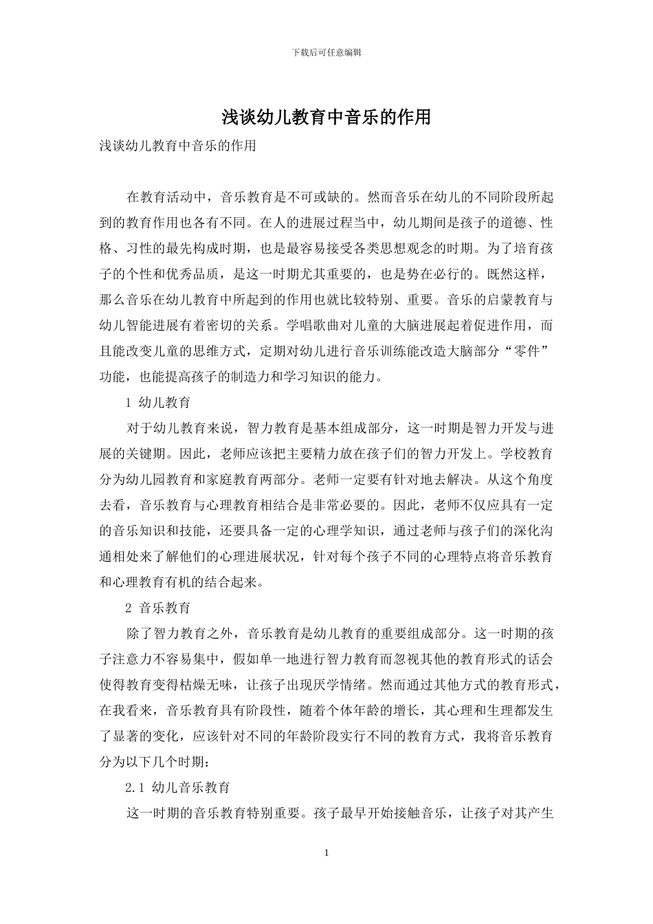 浅谈幼儿教育中音乐的作用_第1页