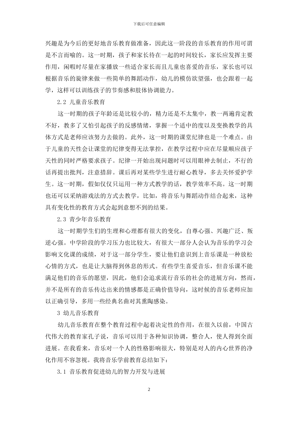 浅谈幼儿教育中音乐的作用_第2页