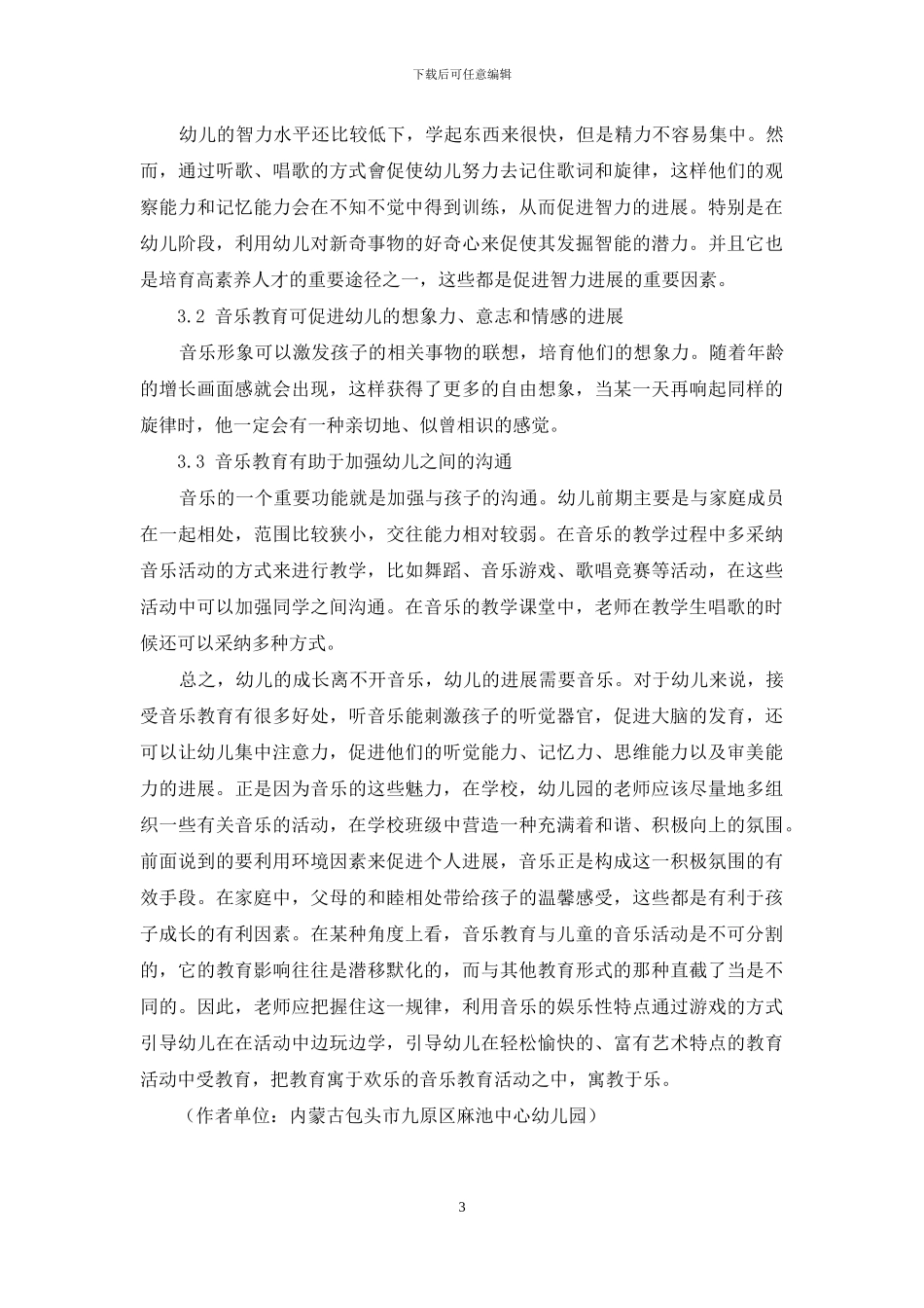 浅谈幼儿教育中音乐的作用_第3页