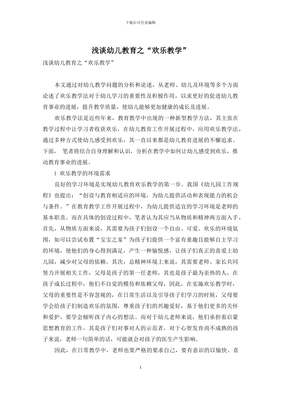 浅谈幼儿教育之“快乐教学”-1_第1页