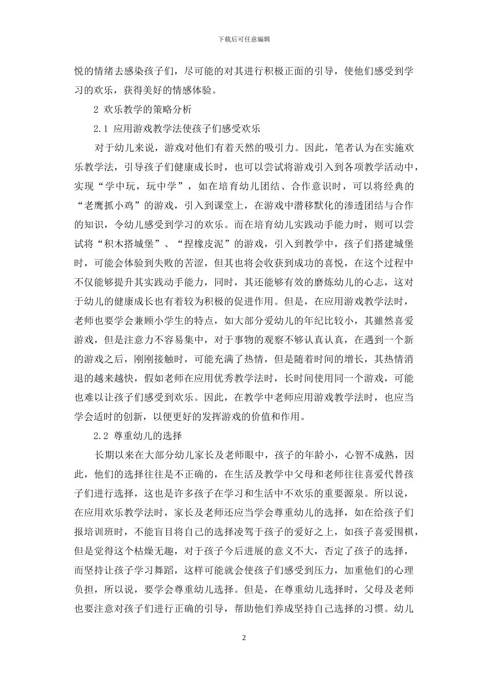 浅谈幼儿教育之“快乐教学”-1_第2页