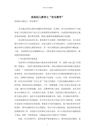 浅谈幼儿教育之“快乐教学”-1