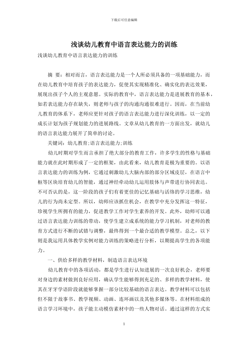 浅谈幼儿教育中语言表达能力的训练_第1页
