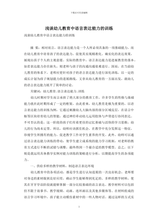 浅谈幼儿教育中语言表达能力的训练
