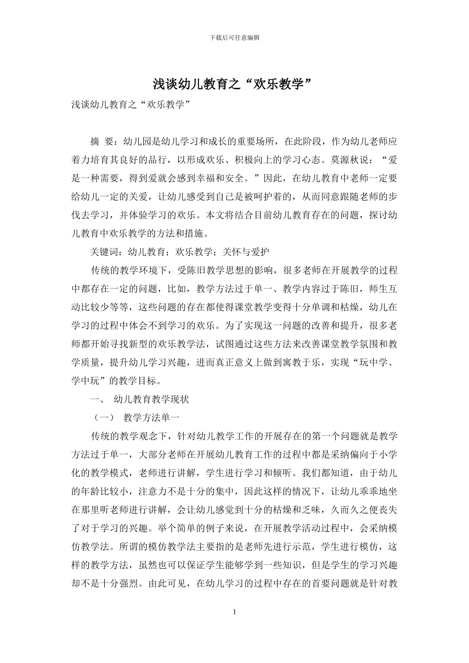 浅谈幼儿教育之“快乐教学”-2_第1页