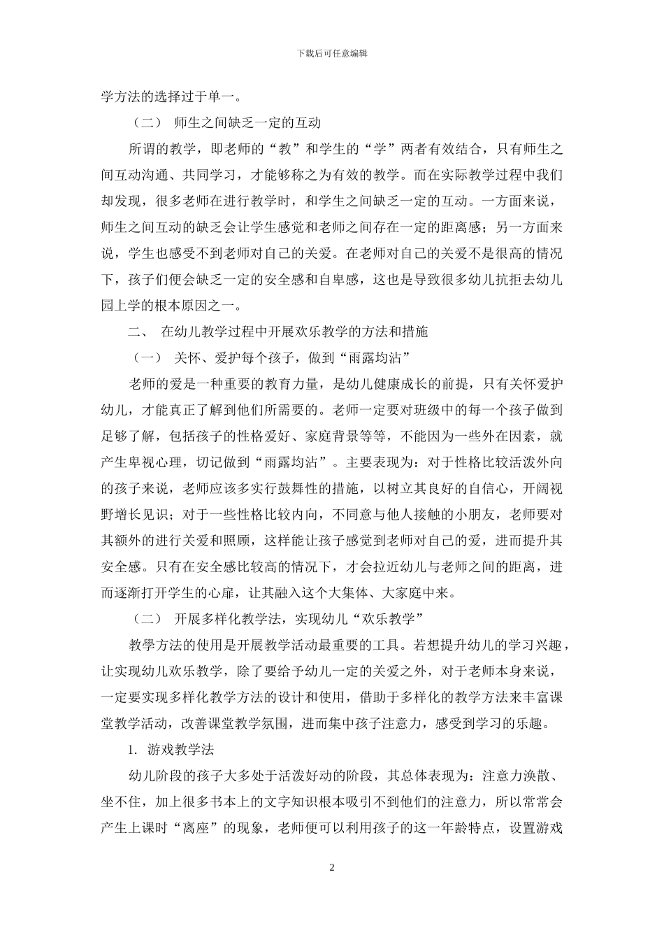 浅谈幼儿教育之“快乐教学”-2_第2页