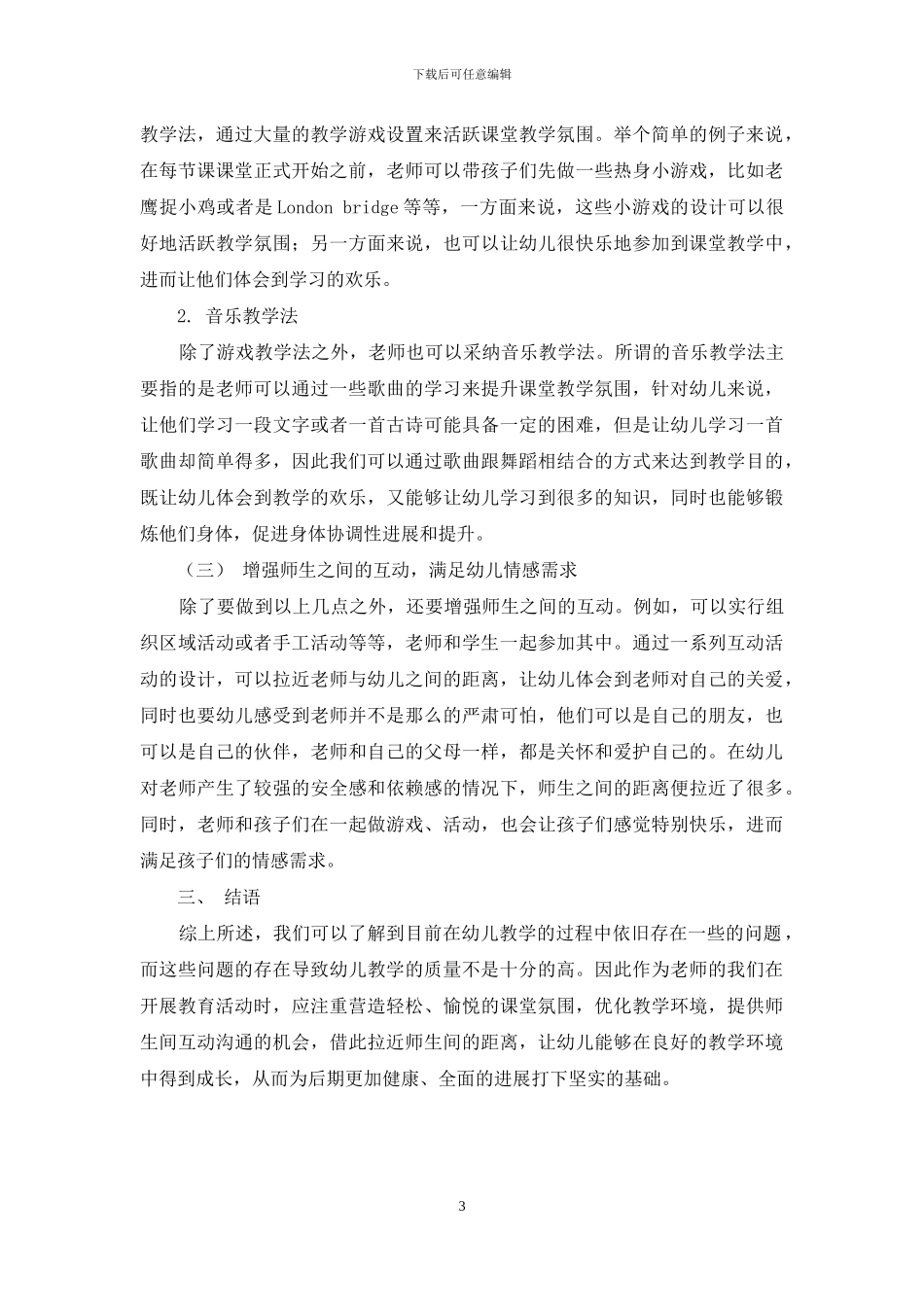 浅谈幼儿教育之“快乐教学”-2_第3页