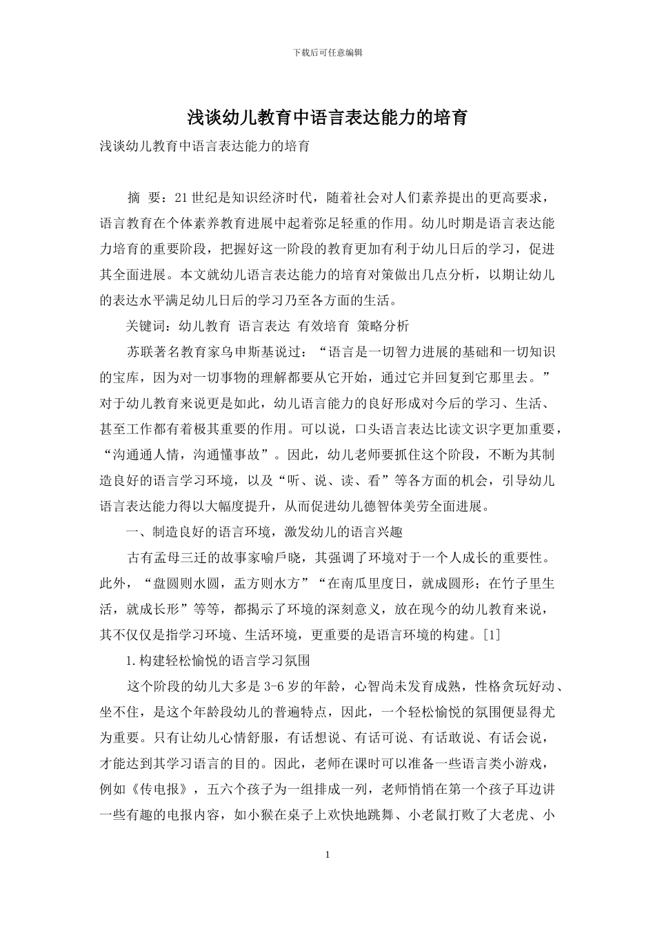 浅谈幼儿教育中语言表达能力的培养_第1页
