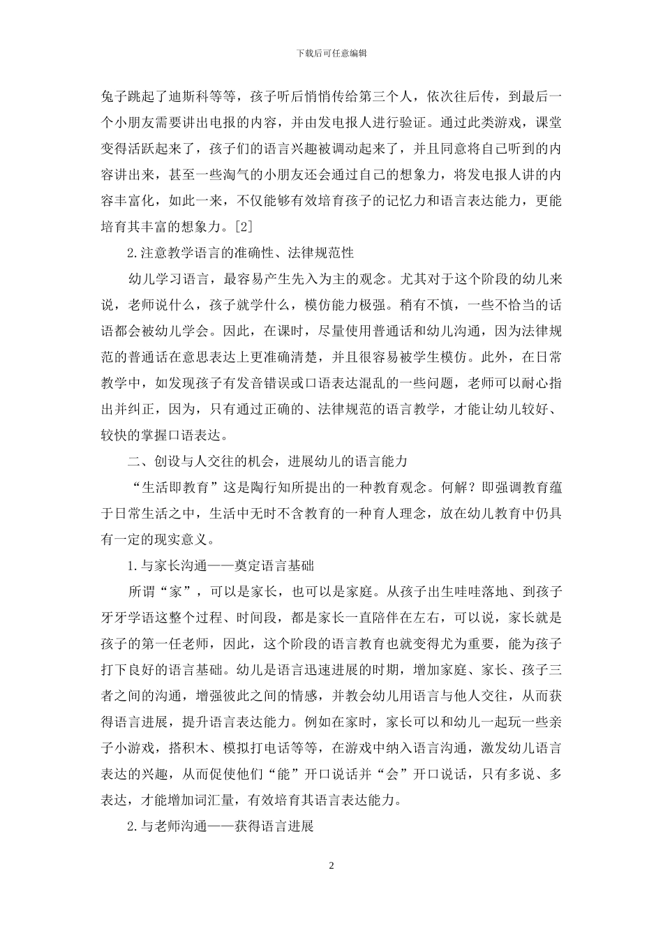 浅谈幼儿教育中语言表达能力的培养_第2页