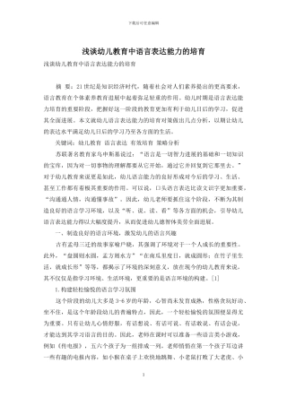 浅谈幼儿教育中语言表达能力的培养
