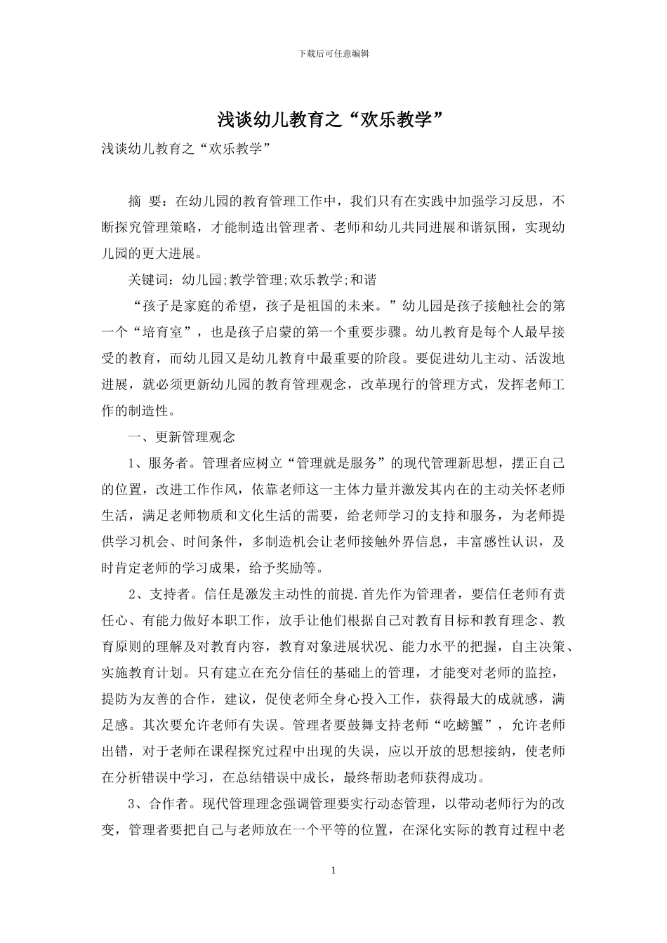 浅谈幼儿教育之“快乐教学”_第1页