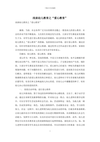 浅谈幼儿教育之“爱心教育”