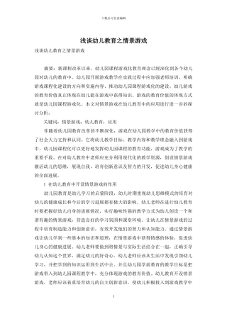 浅谈幼儿教育之情景游戏