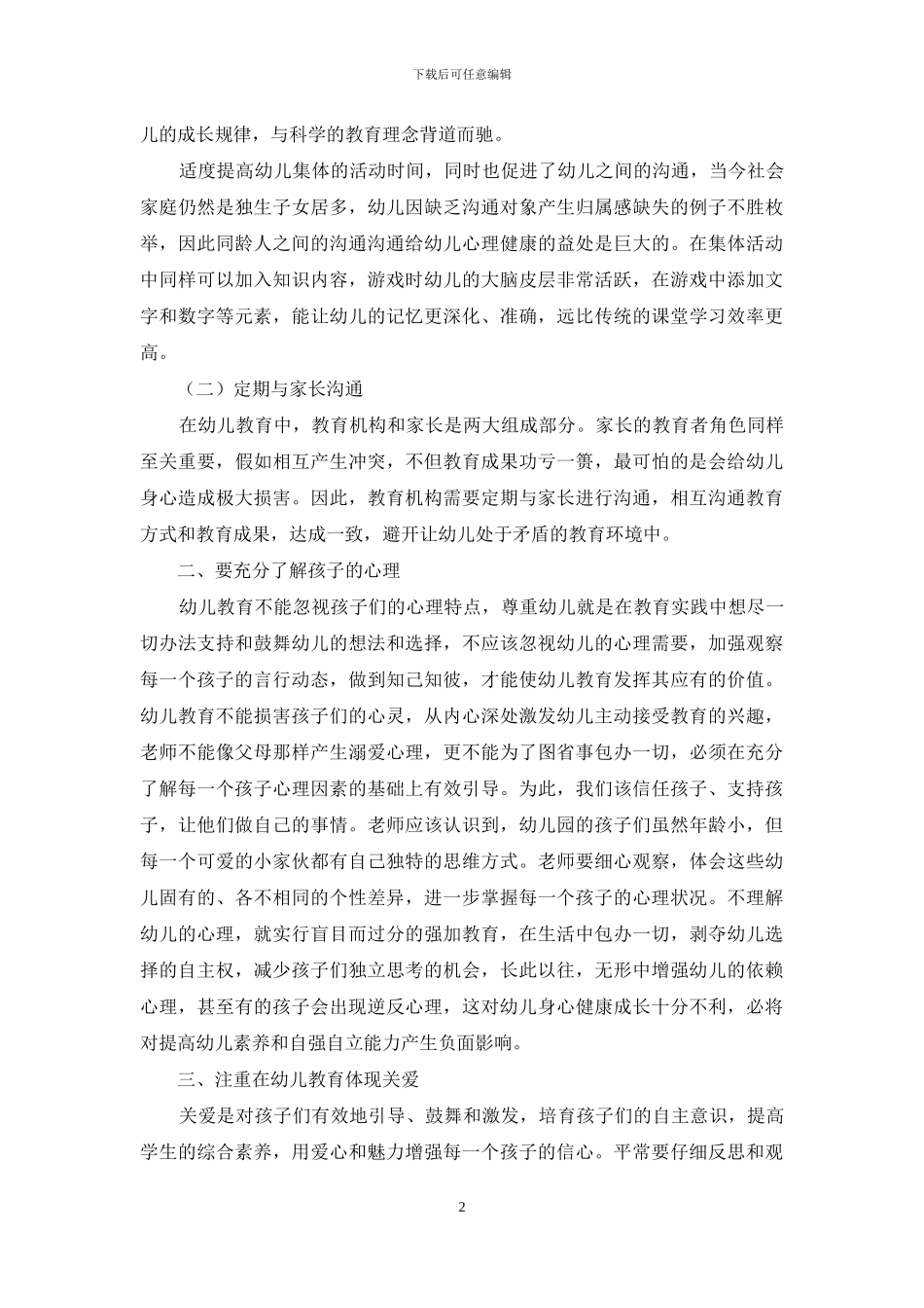 浅谈幼儿教育创新理念与教育行为_第2页