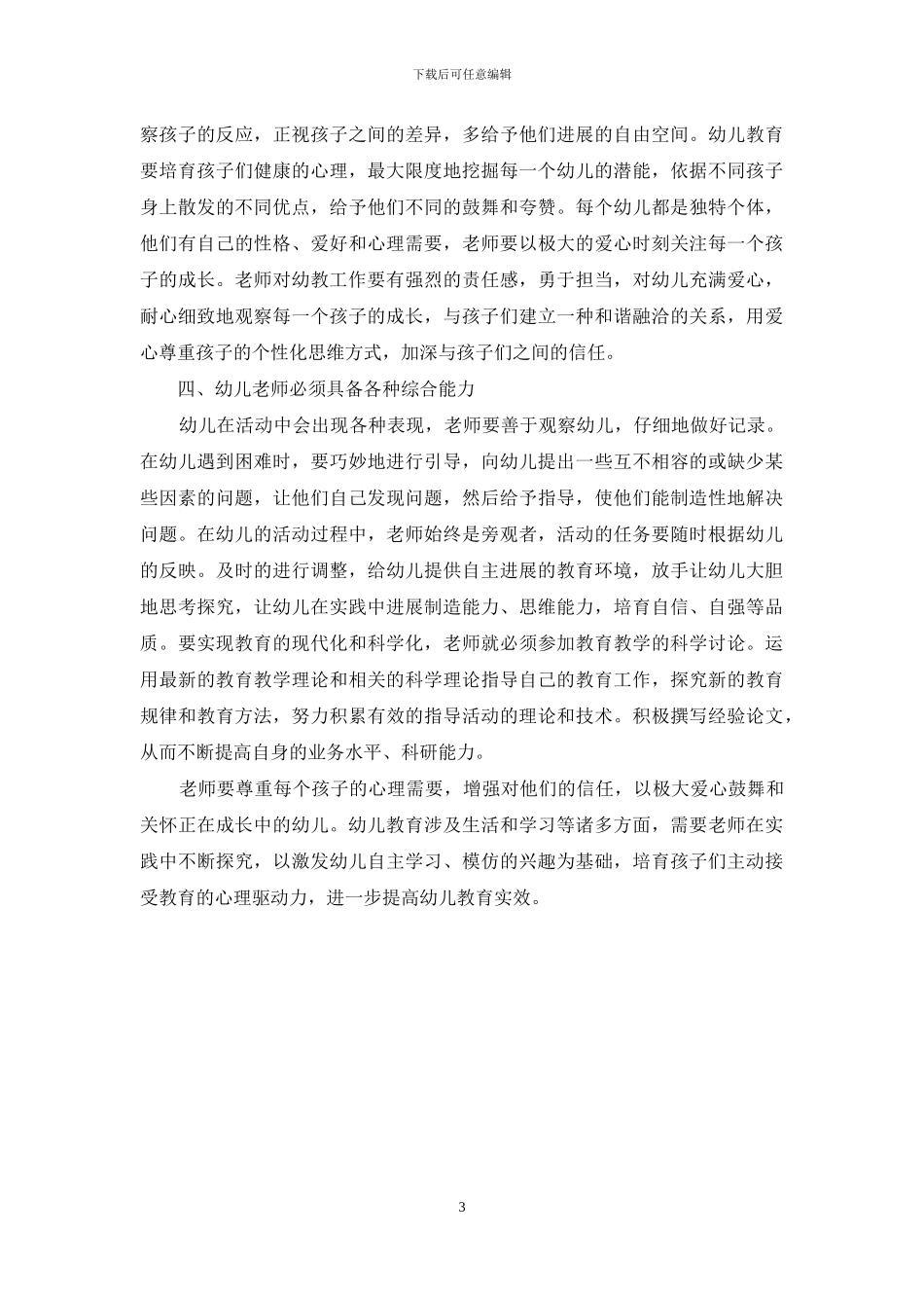 浅谈幼儿教育创新理念与教育行为_第3页