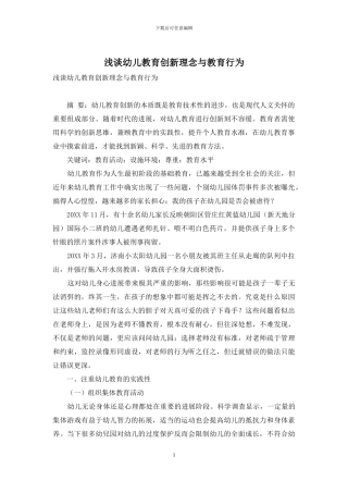 浅谈幼儿教育创新理念与教育行为