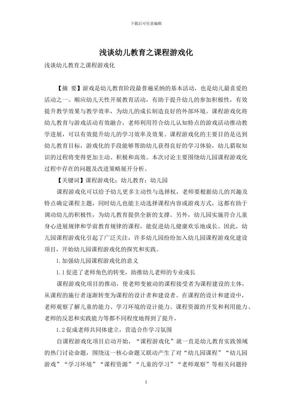 浅谈幼儿教育之课程游戏化_第1页