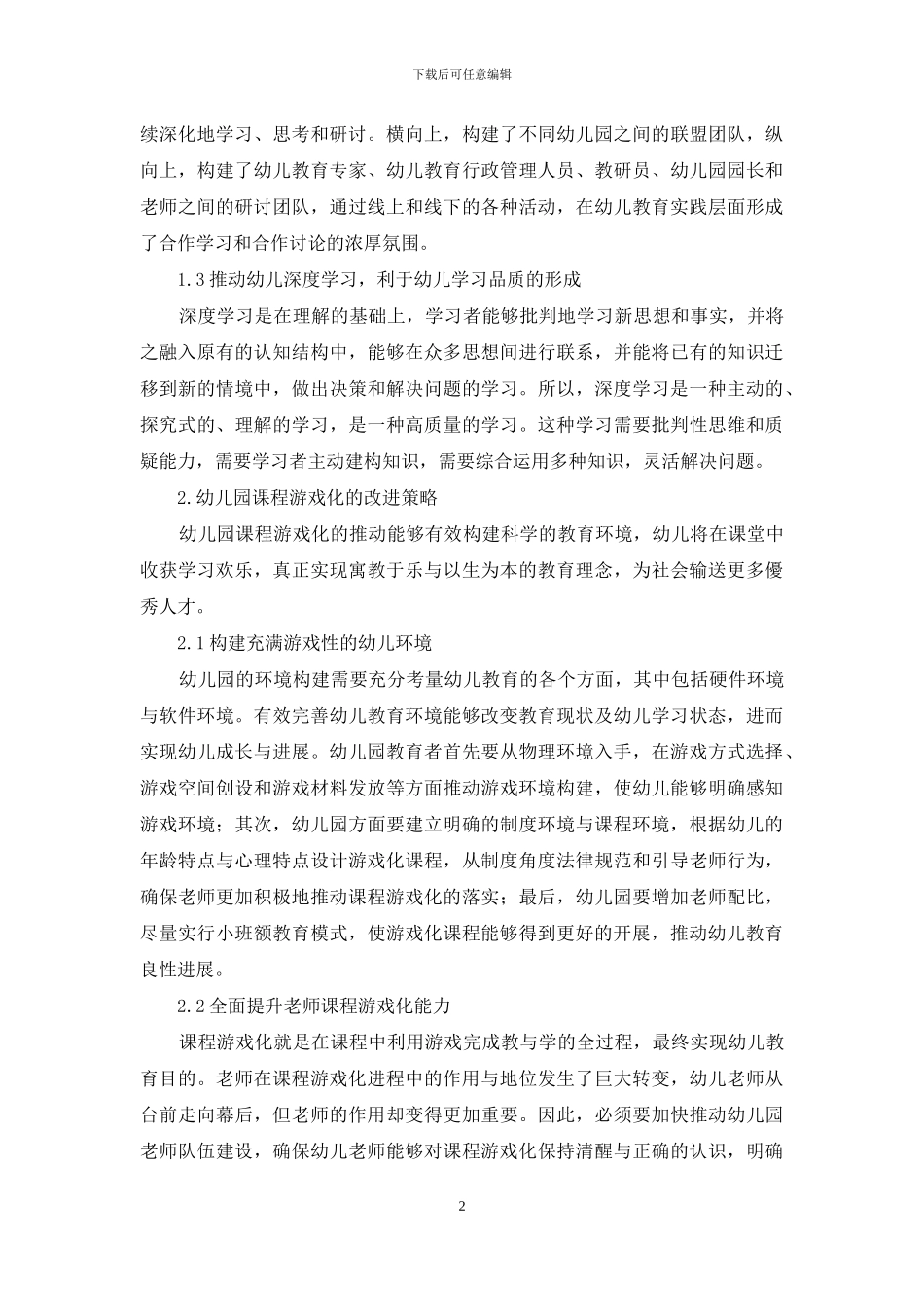 浅谈幼儿教育之课程游戏化_第2页