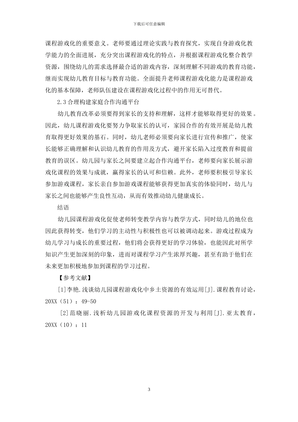 浅谈幼儿教育之课程游戏化_第3页