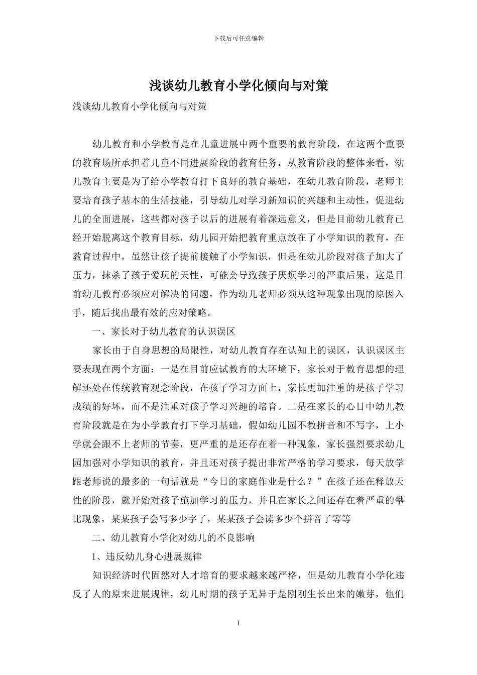 浅谈幼儿教育小学化倾向与对策_第1页