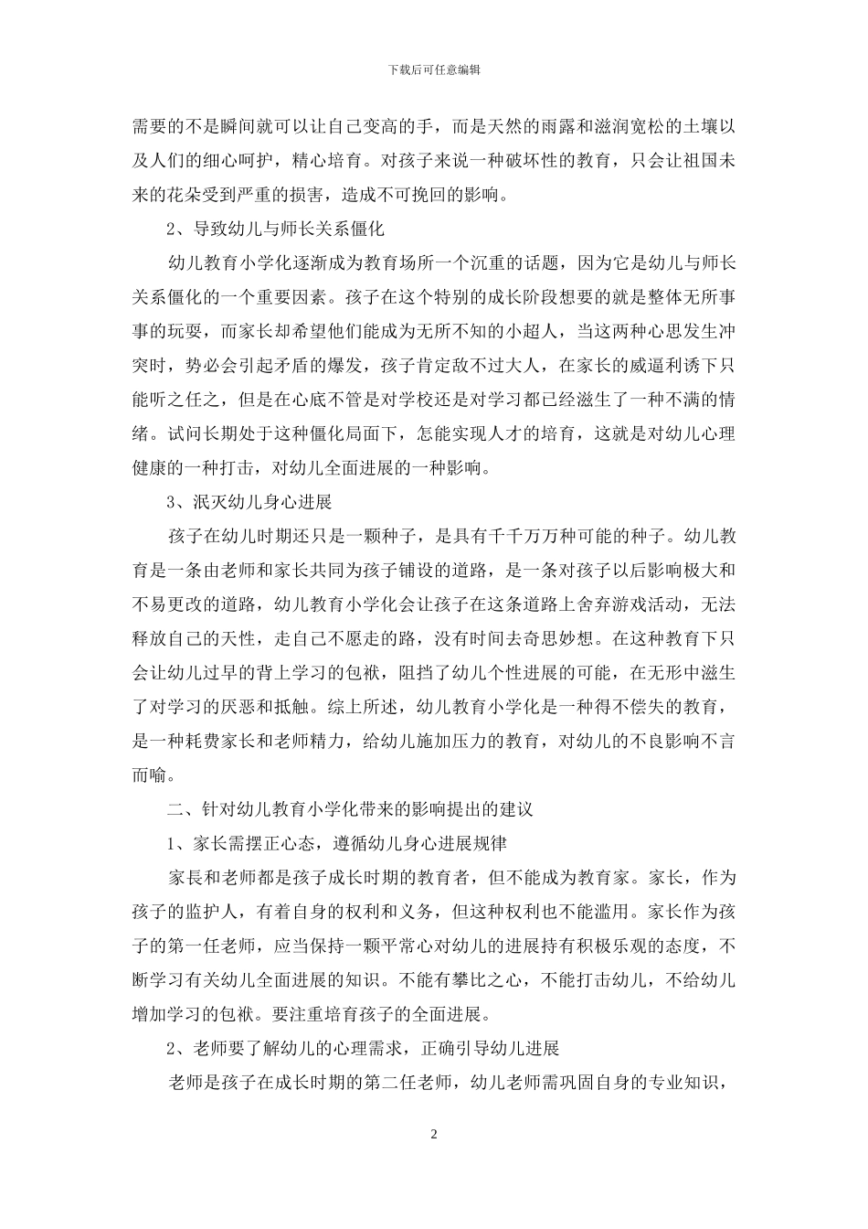 浅谈幼儿教育小学化倾向与对策_第2页