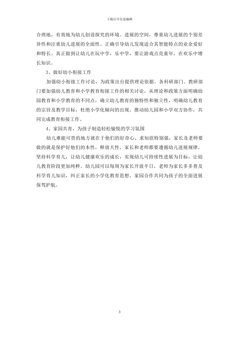 浅谈幼儿教育小学化倾向与对策_第3页